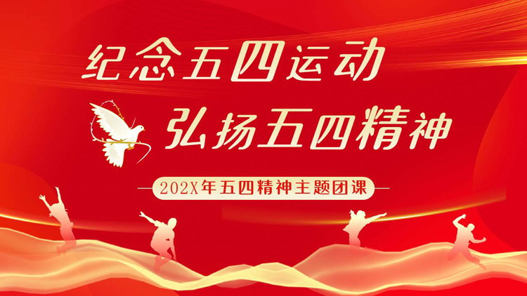 红色“纪念五四运动弘扬五四精神”五四精神主题团课PPT模板