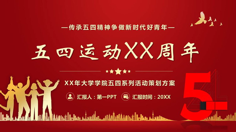 红色城市剪影背景的五四运动XX周年活动策划PPT模板