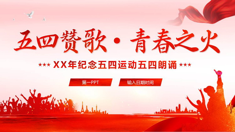 红色人物剪影背景的“五四赞歌青春之火”纪念五四运动五四朗诵PPT模板