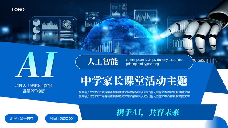 蓝色科技风AI人工智能项目中学家长课堂活动主题PPT模板