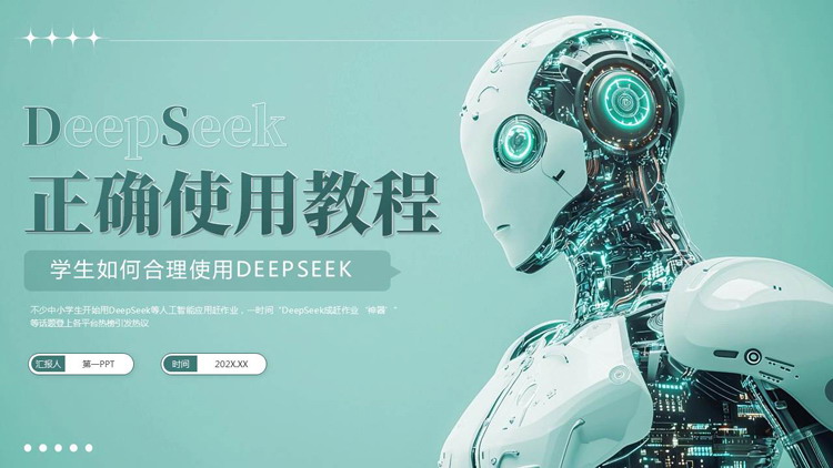 青色机器人背景的DeepSeek正确使用教程PPT模板