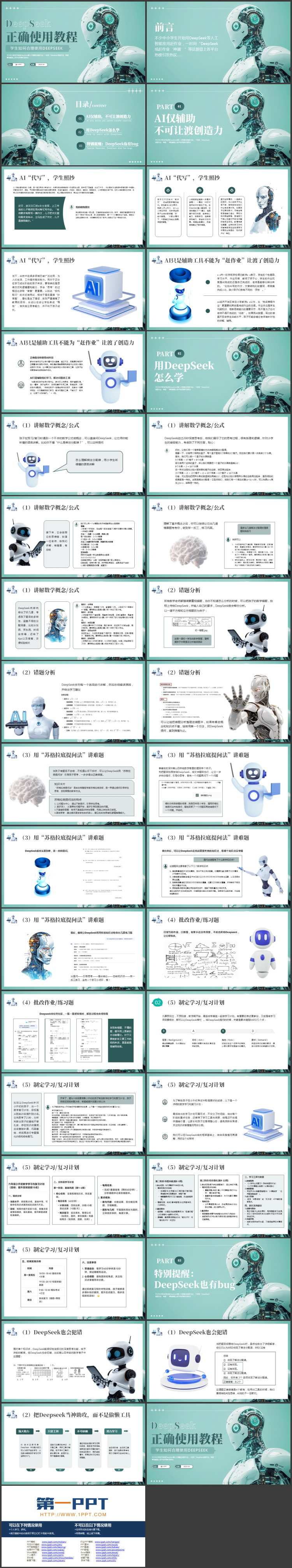 青色机器人背景的DeepSeek正确使用教程PPT模板