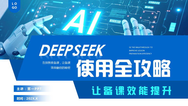 蓝色科技风DEEPSEEK使用全攻略PPT模板