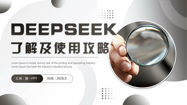 灰色放大镜背景的DEEPSEEK了解及使用攻略PPT模板