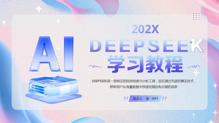 蓝粉配色立体风格的DEEPSEEK学习教程PPT模板