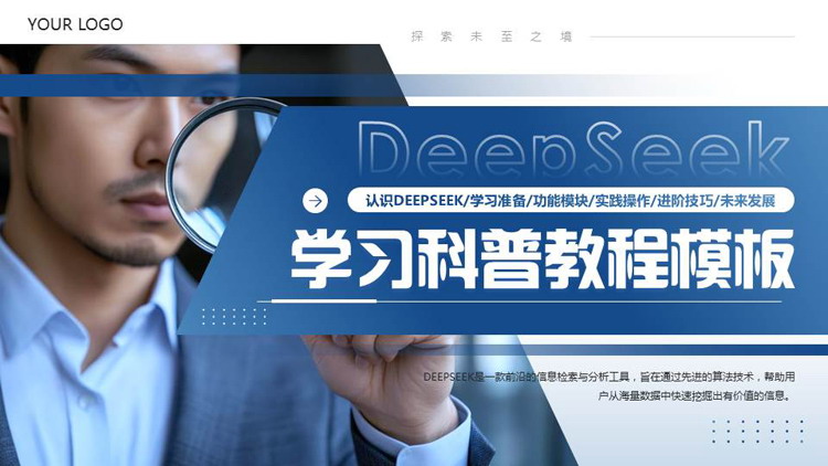 蓝色商务人士背景的DEEPSEEK学习科普教程PPT模板