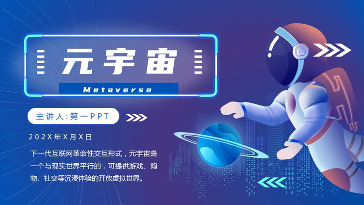 蓝色矢量星球宇航员背景的元宇宙主题PPT模板