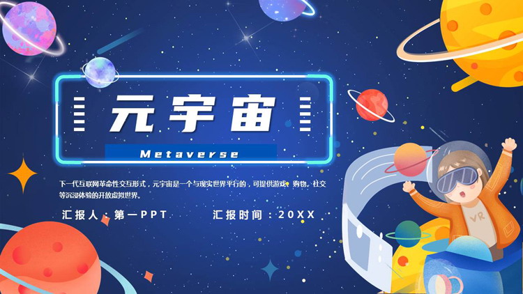蓝色卡通星球背景的元宇宙主题PPT模板