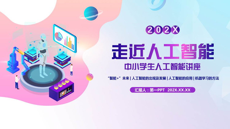 矢量2.5D风格的“走进人工智能”中小学生人工智能讲座PPT模板