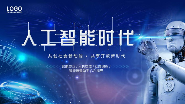 蓝色机器人背景的“人工智能时代”人工智能介绍PPT模板