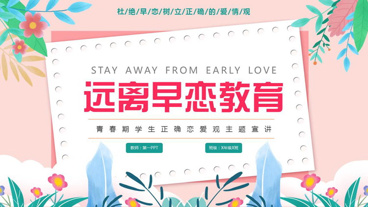 “远离早恋教育”青春期学生正确恋爱观主题宣讲PPT模板下载