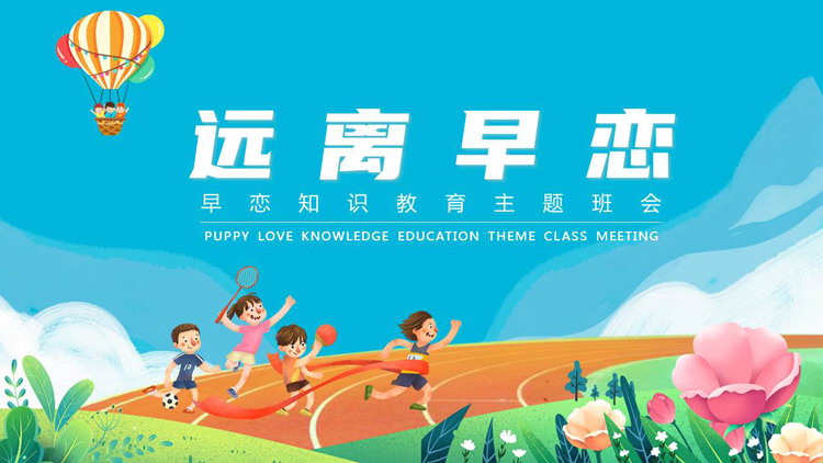 多彩卡通风格的“远离早恋”早恋知识教育主题班会PPT模板下载