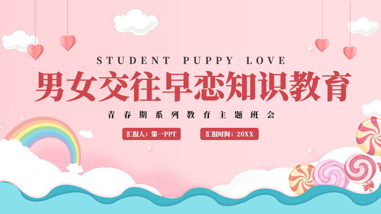 “男女交往早恋知识教育”青春期系列教育主题班会PPT模板下载