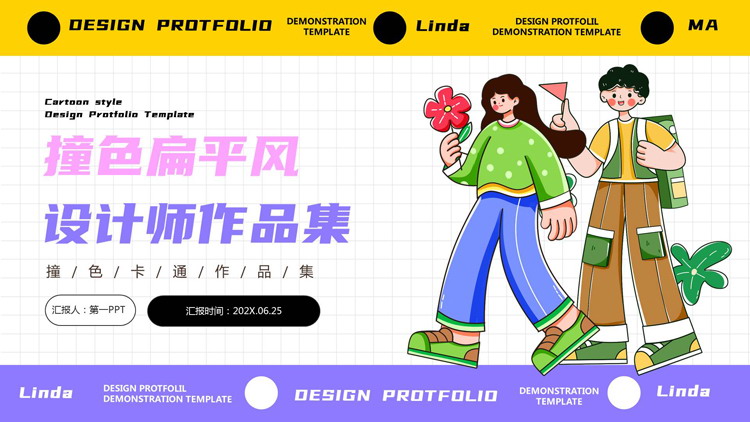 彩色矢量卡通小朋友背景的撞色扁平风设计师作品集PPT模板
