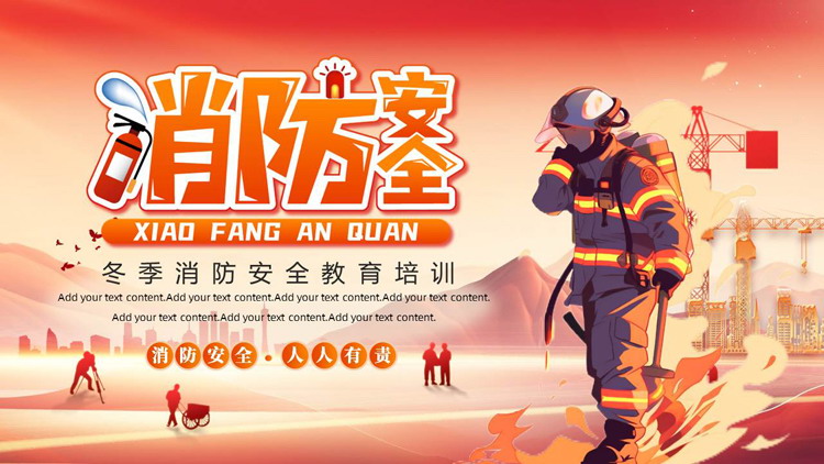 红色卡通消防员背景的消防安全教育培训PPT模板下载
