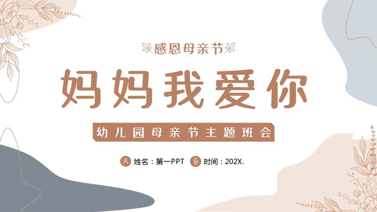 莫兰迪配色“妈妈我爱你”幼儿园母亲节主题班会PPT模板