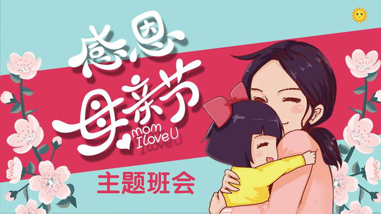 卡通母女花卉背景的“感恩母亲节”主题班会PPT模板