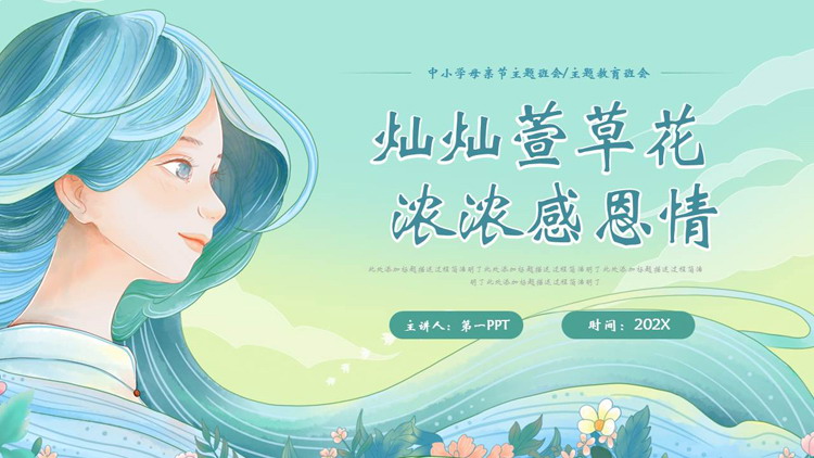 青色“灿灿萱草花浓浓感恩情”中小学母亲节主题班会PPT模板