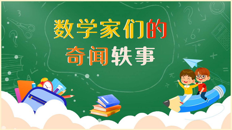 绿色卡通黑板风数学家们的奇闻轶事PPT下载