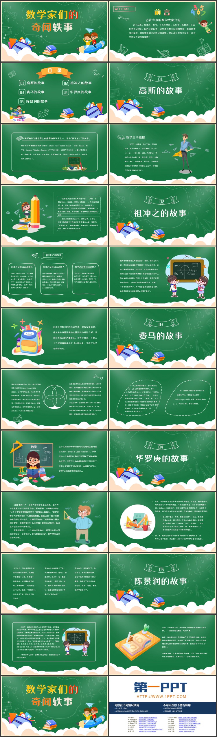 绿色卡通黑板风数学家们的奇闻轶事PPT下载