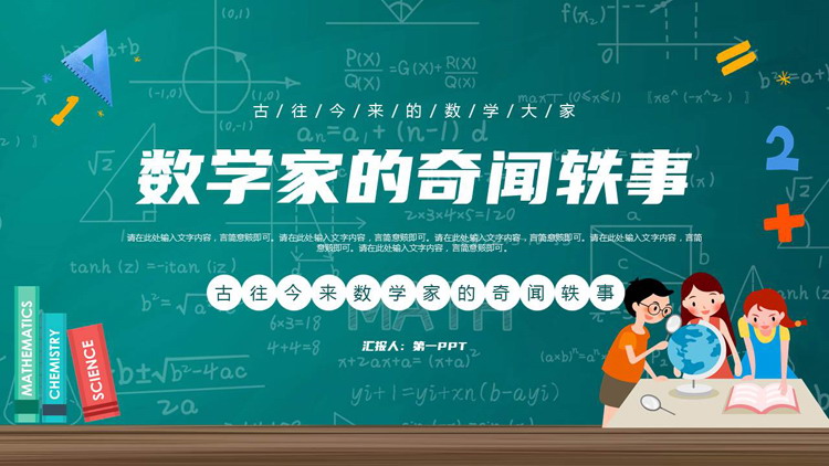 青色卡通黑板风数学家的奇闻轶事PPT下载