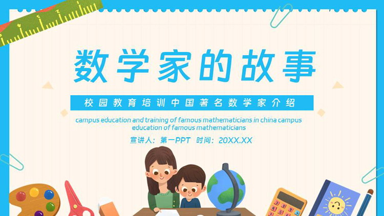 蓝色卡通风格的“数学家的故事”中国著名数学家介绍PPT下载