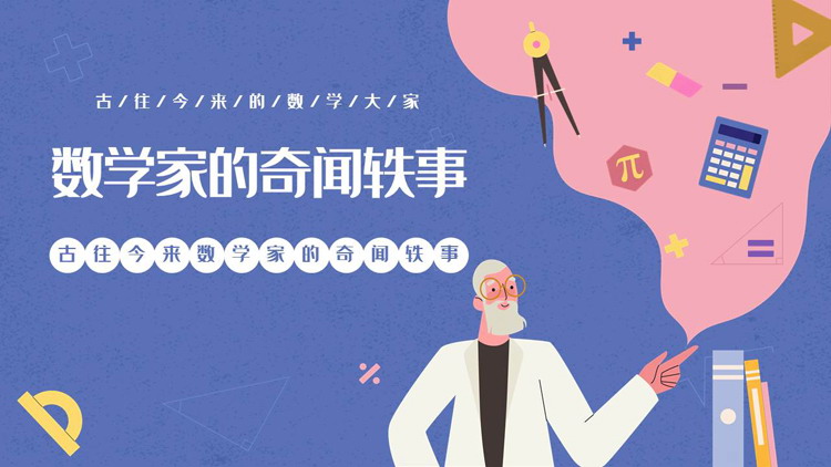 蓝色矢量卡通科学家背景的数学家的奇闻轶事PPT下载