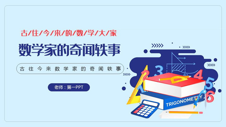 蓝色矢量卡通文具背景的数学家的奇闻轶事PPT下载