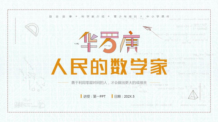 “人民的数学家”华罗庚人物介绍PPT下载