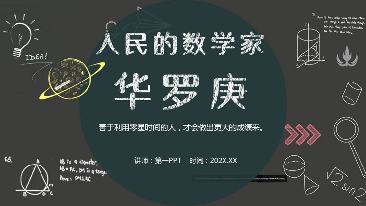 黑色手绘风人民的数学家华罗庚人物介绍PPT下载