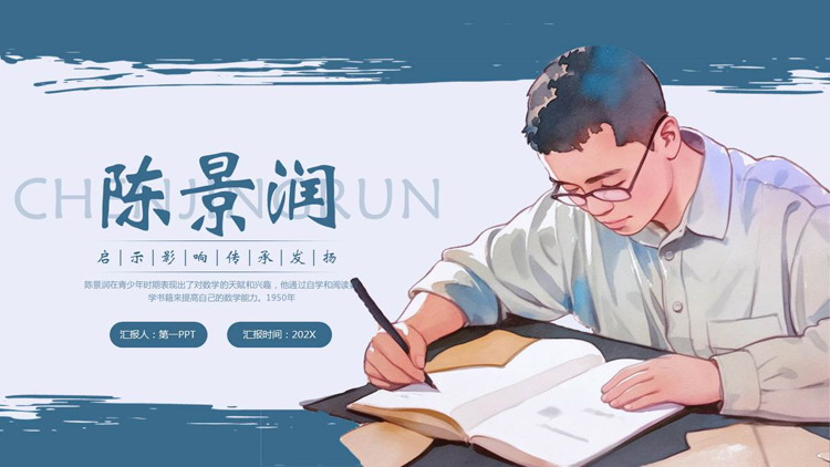蓝色插画风陈景润人物介绍PPT下载