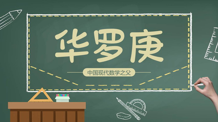 绿色卡通黑板风中国现代数学之父华罗庚人物介绍PPT下载