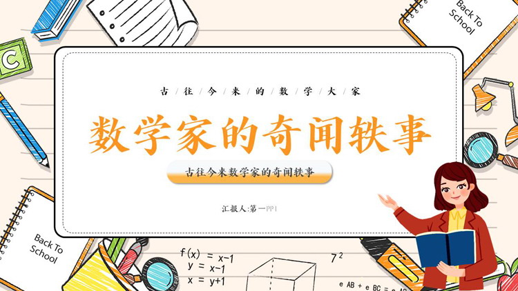 彩色手绘卡通风格的数学家的奇闻轶事PPT下载
