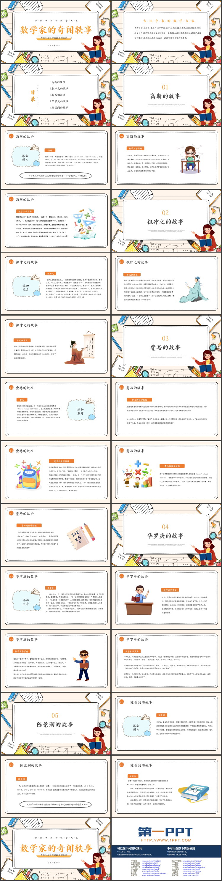 彩色手绘卡通风格的数学家的奇闻轶事PPT下载