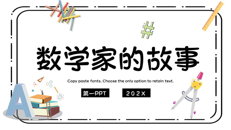 可爱卡通风格的数学家的故事PPT下载