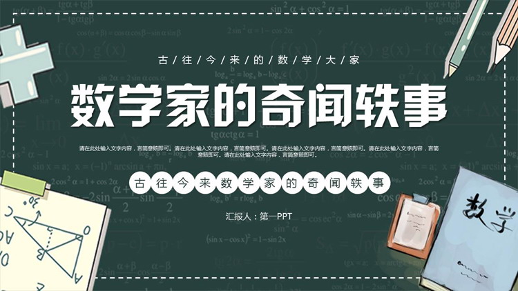青色卡通风格的数学家的奇闻轶事PPT下载