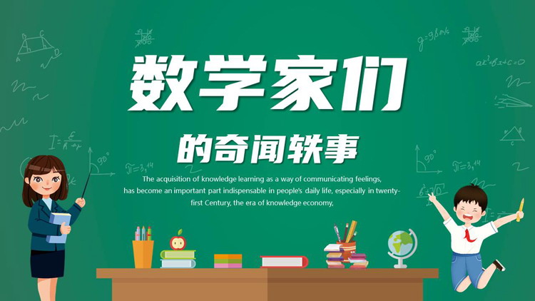绿色卡通风格的数学家们的奇闻轶事PPT下载