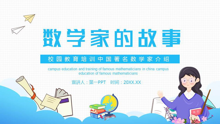 蓝色卡通老师背景的数学家的故事PPT下载
