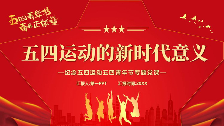 红色“五四运动的新时代意义”纪念五四运动五四青年节专题党课PPT模板