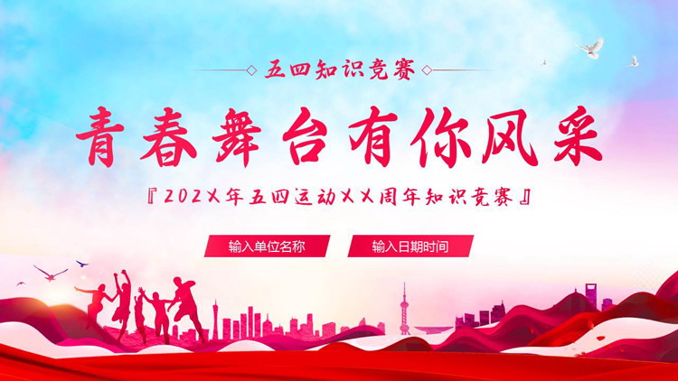 “青春舞台有你风采”五四知识竞赛PPT模板