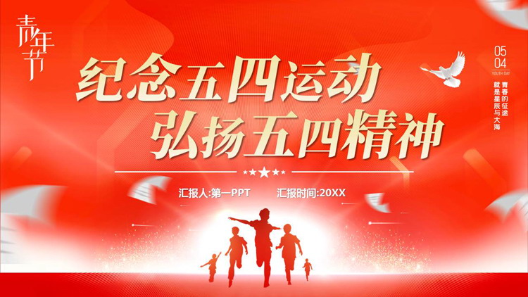 红色人物剪影背景的“纪念五四运动弘扬五四精神”五四青年节主题团课PPT模板