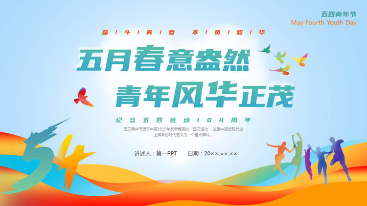 “五月春意盎然青年风华正茂”纪念五四运动五四青年节PPT模板