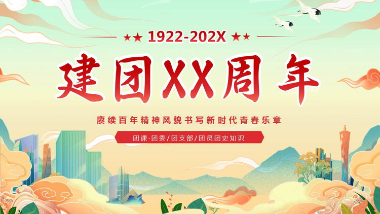 国潮风“建团XX周年”五四青年节共青团团课PPT模板