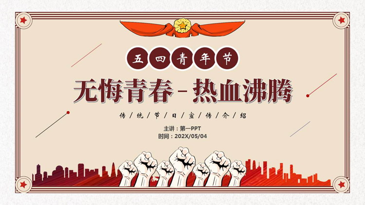 “无悔青春热血沸腾”五四青年节节日宣传介绍PPT模板