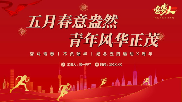红色“五月春意盎然青年风华正茂”纪念五四运动X周年PPT模板