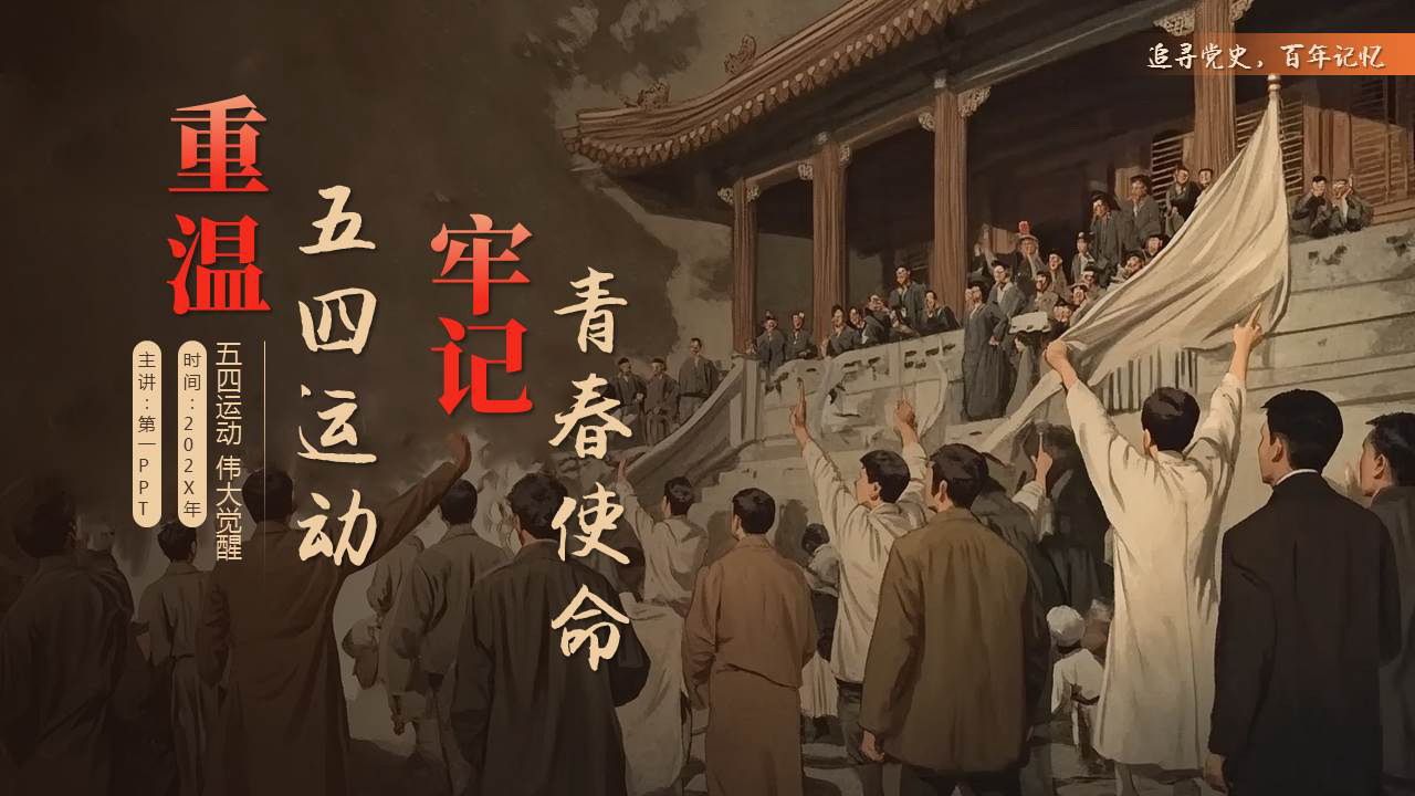 “重温五四运动牢记青春使命”纪念五四运动PPT模板