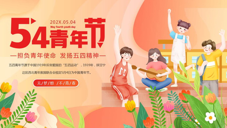 可爱卡通青少年背景的54青年节主题教育PPT模板