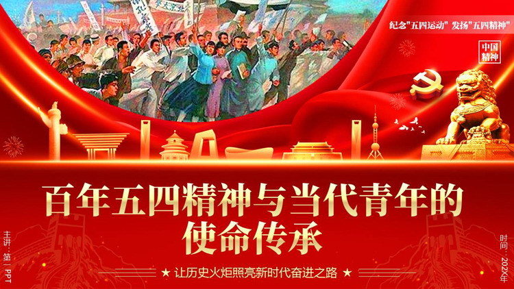 红色党政风百年五四精神与当代青年的使命传承PPT模板