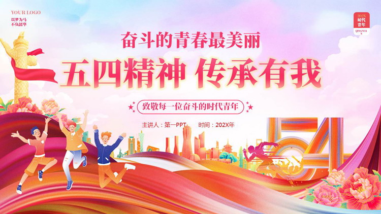 粉色精美卡通风格的“五四精神传承有我”五四青年节主题教育PPT模板
