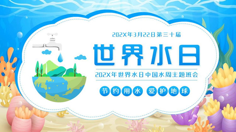 蓝色卡通地球海草背景的世界水日中国水周主题班会PPT模板下载